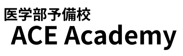 医学部予備校エースアカデミー