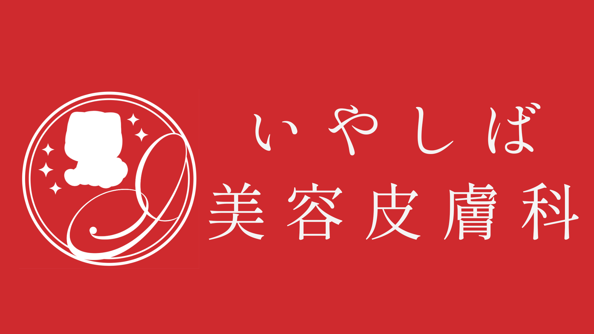 いやしばクリニック